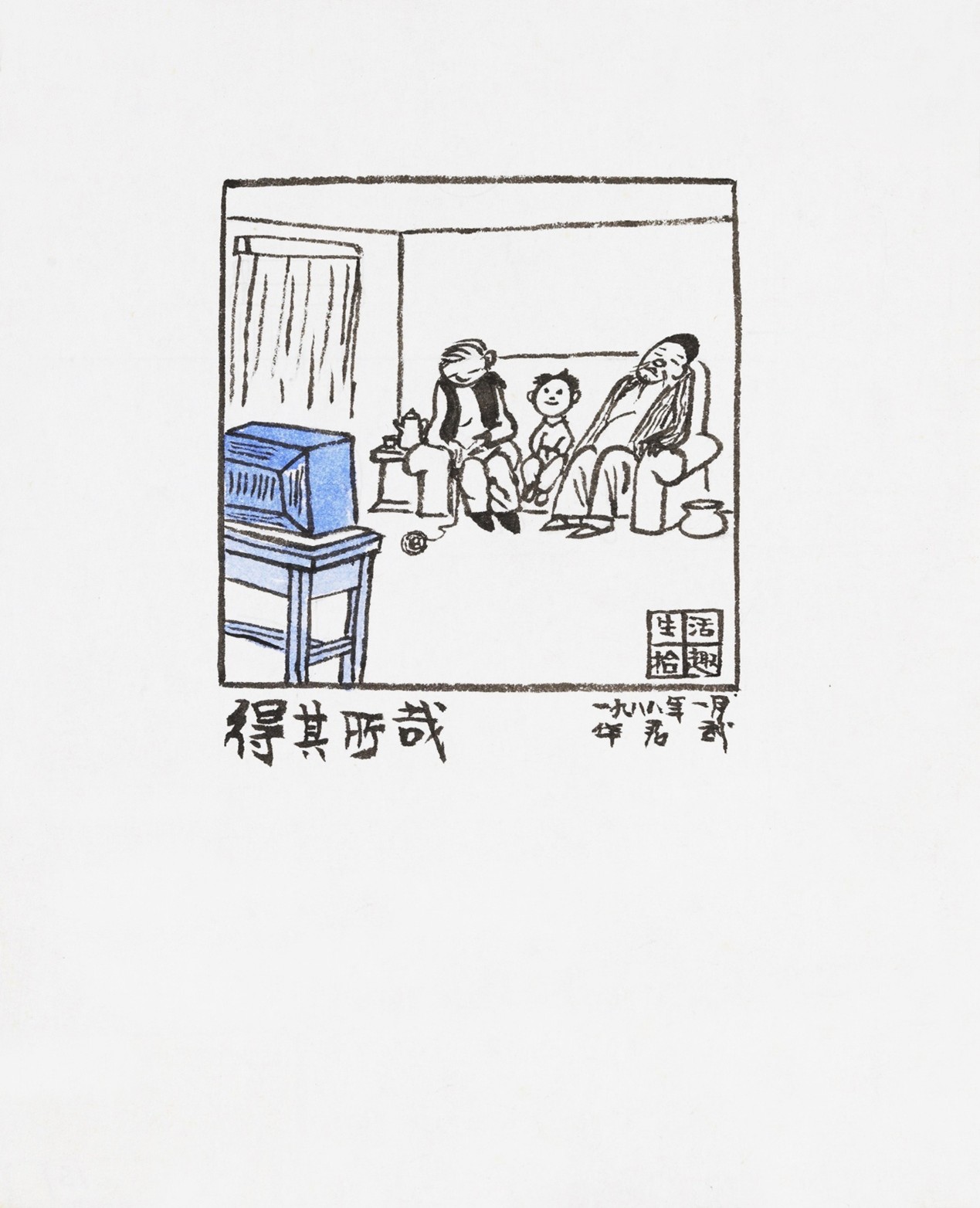 <h2>得其所哉</h2><p>作者：华君武</p><p>创作年代：1988年</p><p>规格：11cm×11.5cm</p><p>品类：漫画</p>